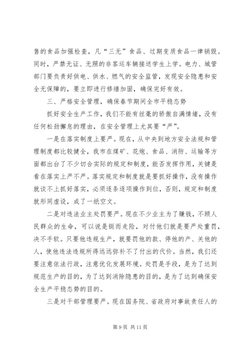 副市长在全市安全生产形势分析调度会讲话.docx