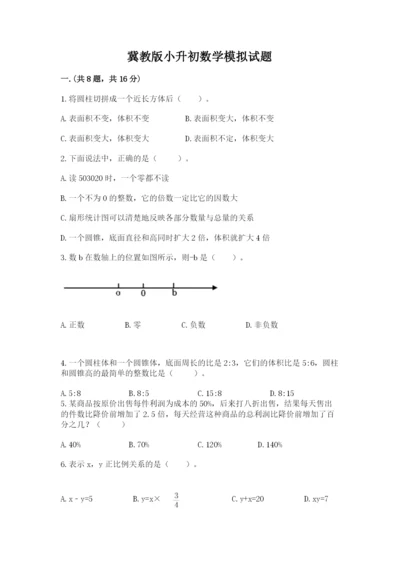 冀教版小升初数学模拟试题精品【黄金题型】.docx