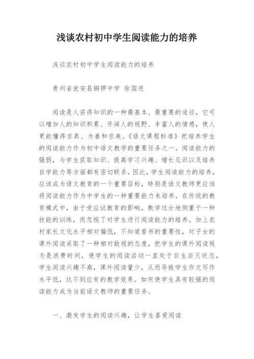 浅谈农村初中学生阅读能力的培养.docx