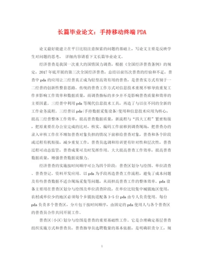 2023年长篇毕业论文手持移动终端PDA.docx