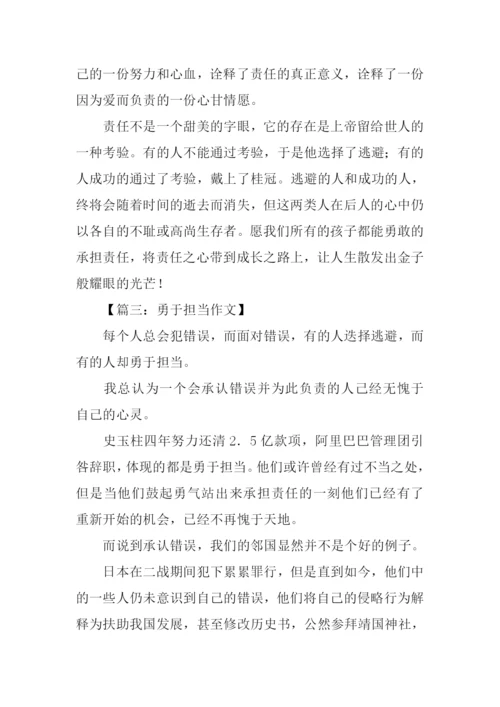 勇于担当议论文作文.docx