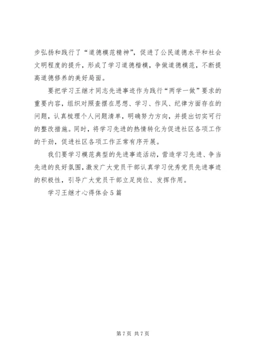 学习王继才心得体会5篇.docx