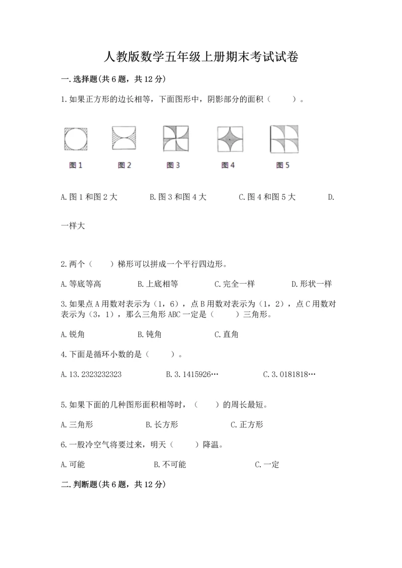 人教版数学五年级上册期末考试试卷附答案（名师推荐）.docx