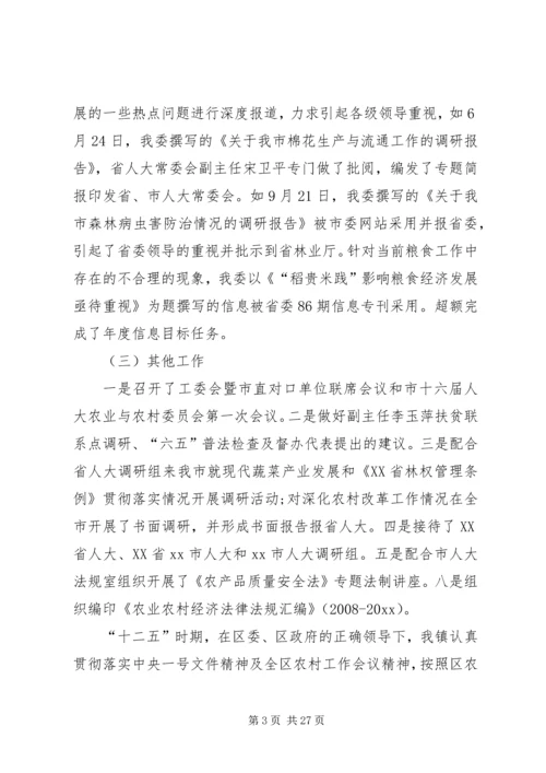 人大农业与农村工作委员会工作总结.docx