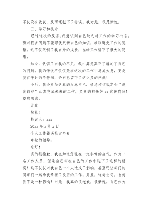 个人工作错误检讨书.docx