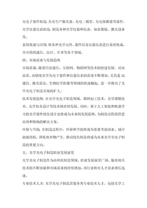 光学光电子制造职业发展研究报告