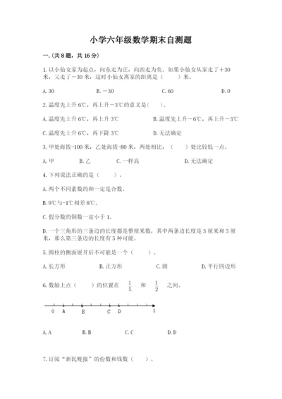 小学六年级数学期末自测题附答案【突破训练】.docx