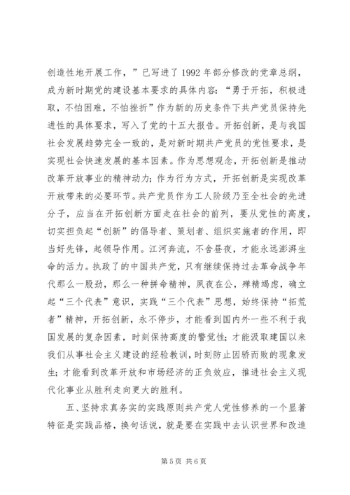 新时期如何加强党性修养 (9).docx