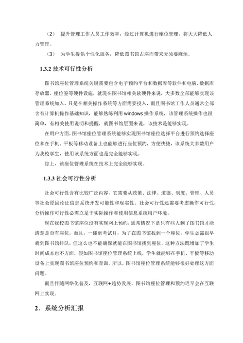 图书馆座位预约管理信息系统的设计.docx