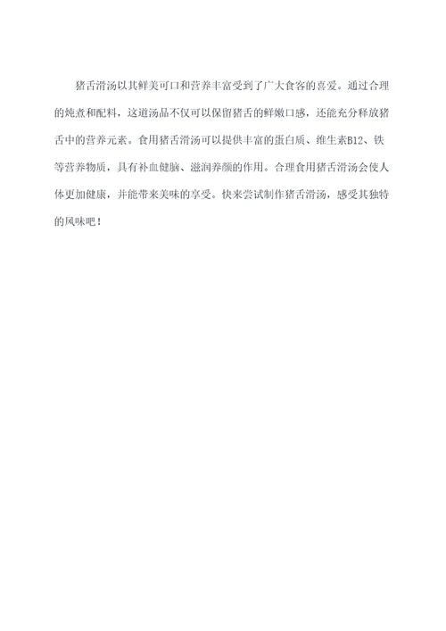 猪舌滑汤的做法和功效