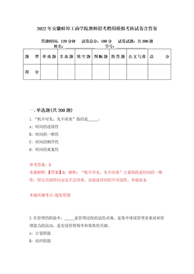 2022年安徽蚌埠工商学院教师招考聘用模拟考核试卷含答案第2版