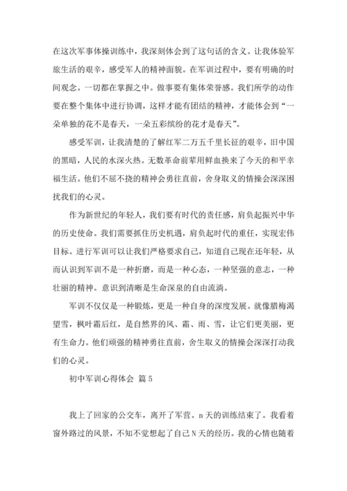 初中军训心得体会模板汇编十篇（一）.docx