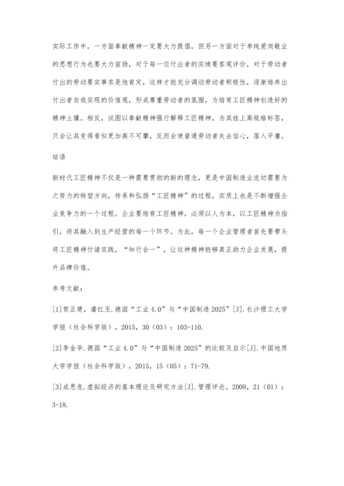 企业管理角度谈培育新时代工匠精神.docx