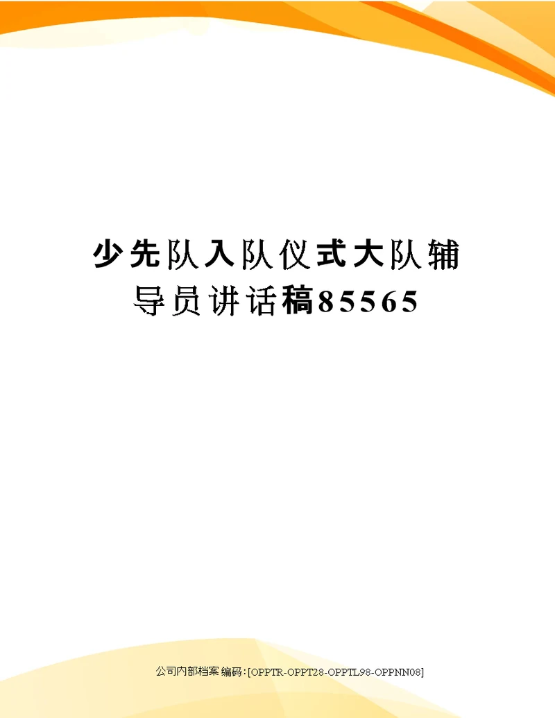 少先队入队仪式大队辅导员讲话稿