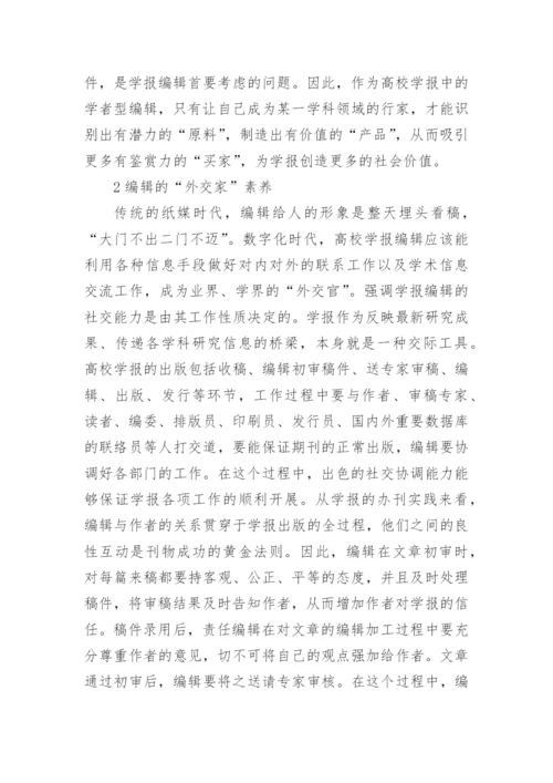 高校学报编辑的职业素养论文.docx