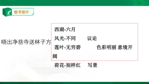 15《晓出净慈寺送林子方》教学课件 [自动保存的]