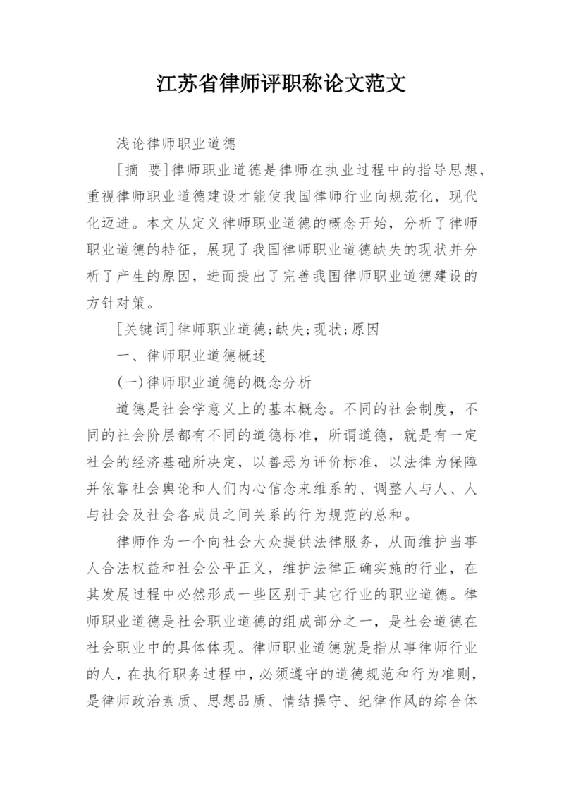 江苏省律师评职称论文范文.docx