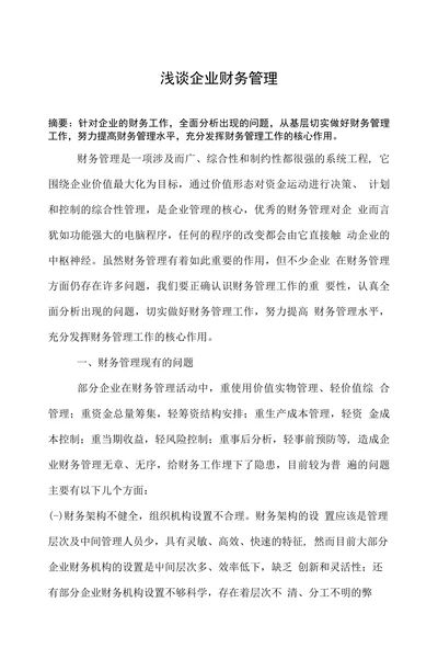 浅谈企业财务管理