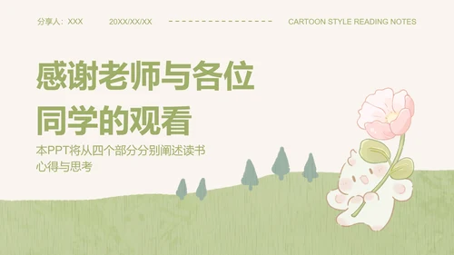 眠眠兔绿色卡通风读书笔记