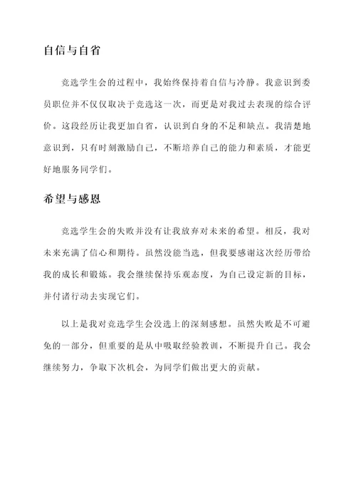 竞选学生会没选上感想