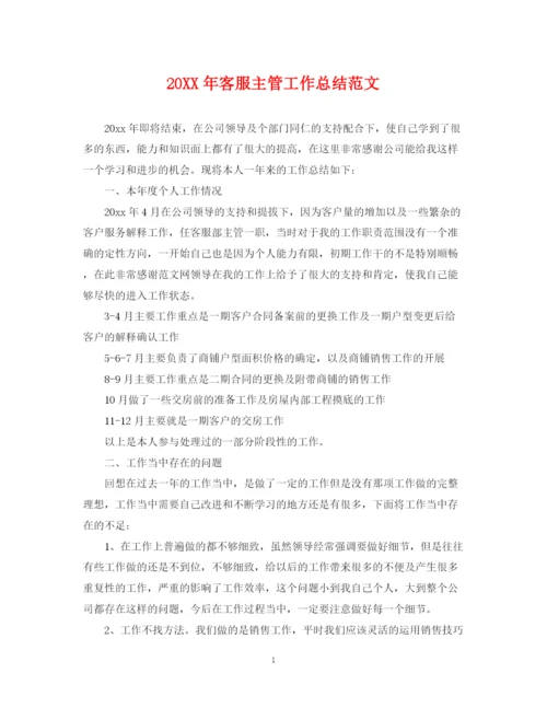 精编之客服主管工作总结范文.docx