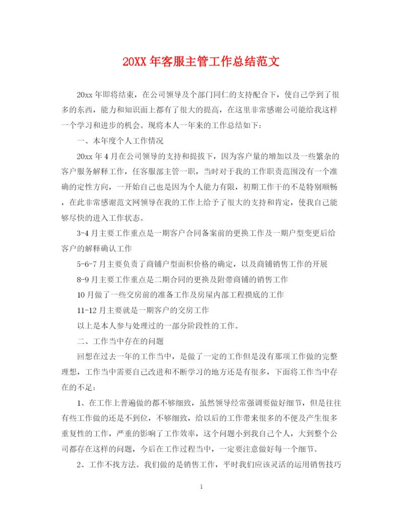 精编之客服主管工作总结范文.docx