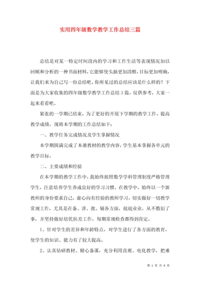 实用四年级数学教学工作总结三篇.docx