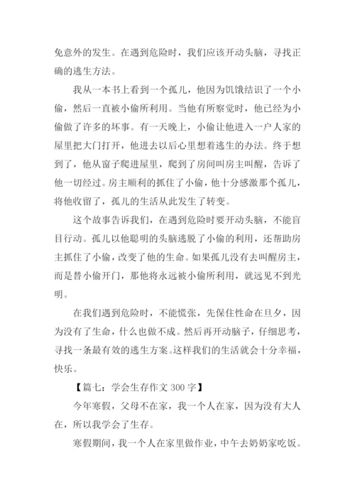 学会生存作文300字.docx