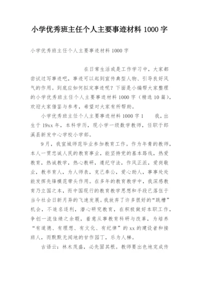 小学优秀班主任个人主要事迹材料1000字.docx