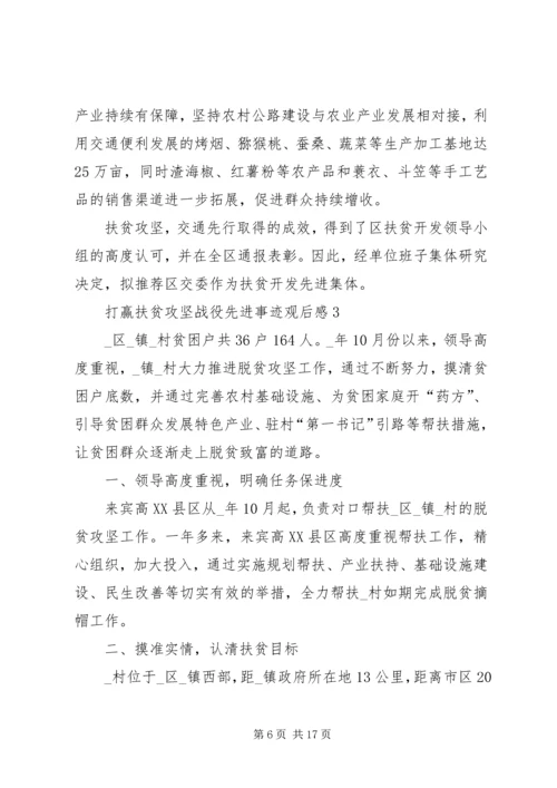 打赢扶贫攻坚战役先进事迹观后感多篇.docx