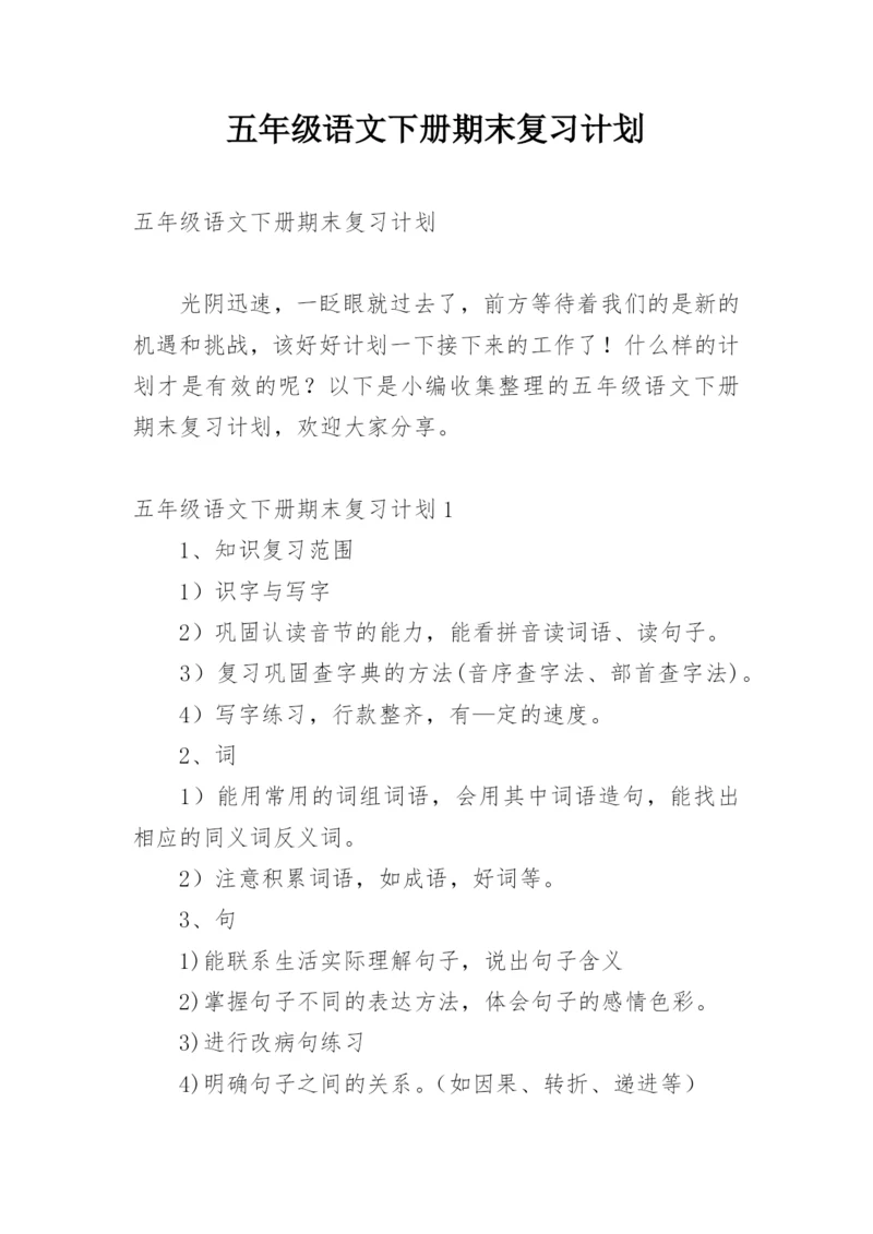 五年级语文下册期末复习计划.docx