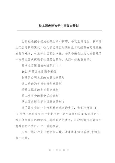幼儿园庆祝孩子生日聚会策划.docx