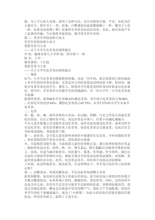 【精编】小学生科技创新论文.docx