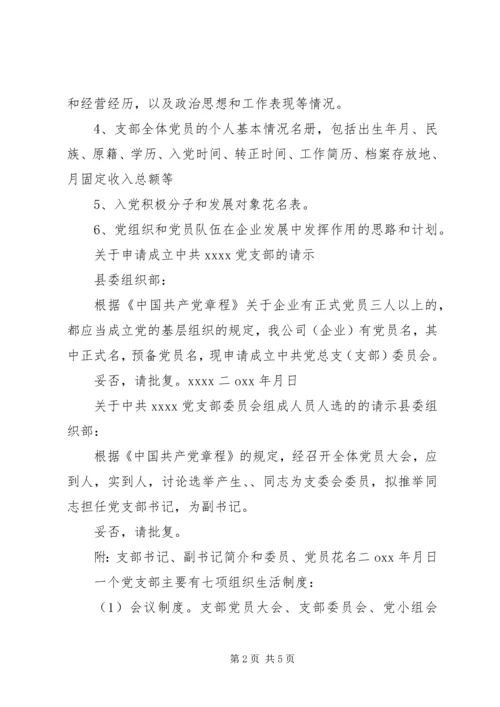 申请成立党支部的程序 (3).docx