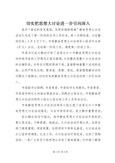 切实把思想大讨论进一步引向深入.docx