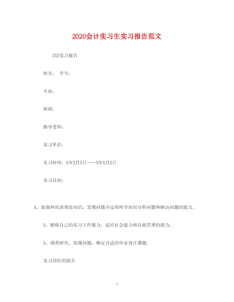 精编会计实习生实习报告范文.docx