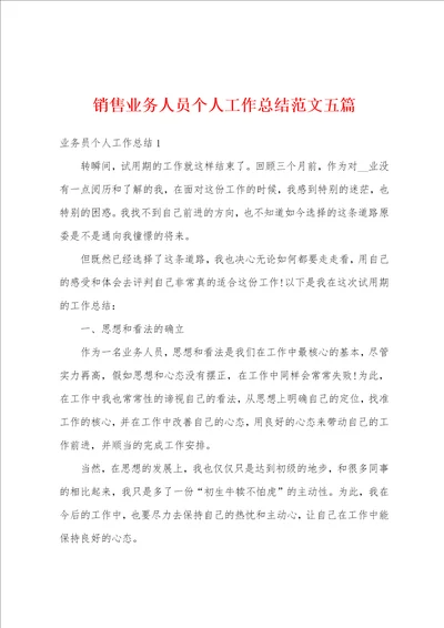 销售业务人员个人工作总结范文五篇