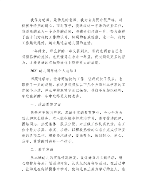 2021幼儿园年终个人总结