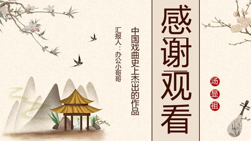 中国戏曲《牡丹亭》PPT课件