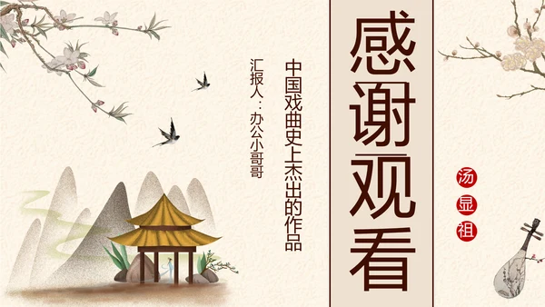 中国戏曲《牡丹亭》PPT课件