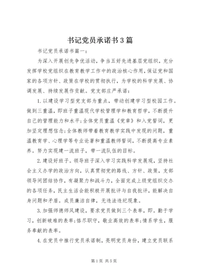 书记党员承诺书3篇.docx