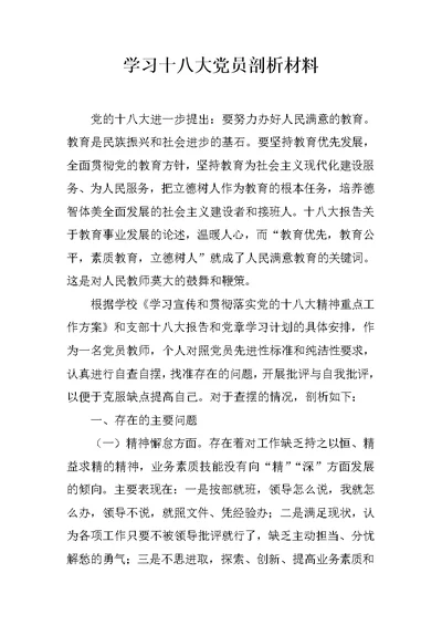 学习十八大党员剖析材料