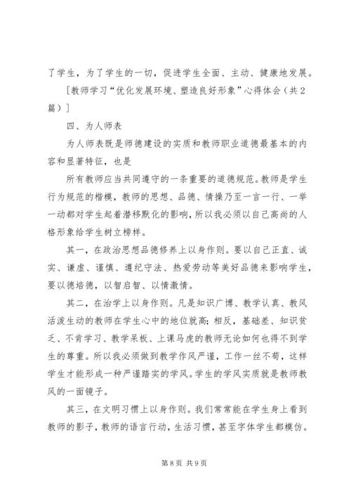 学习“优化发展环境、塑造良好形象”的心得体会 (4).docx