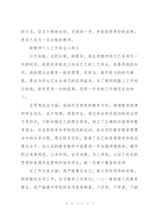 新教师个人工作体会心得5篇.docx