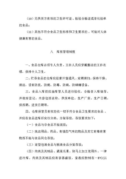 学校托幼机构集体食堂管理制度