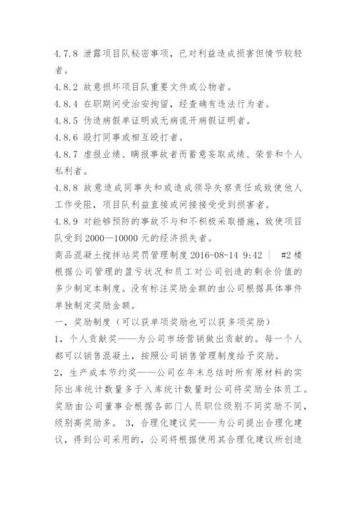 搅拌站生产部奖惩制度.docx