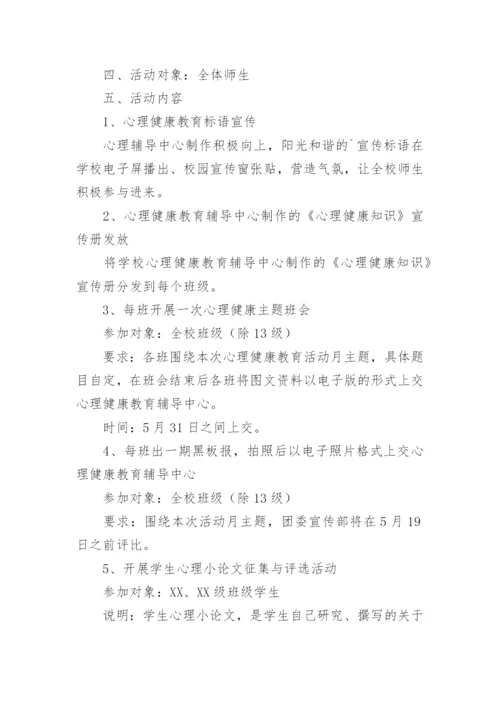 学校心理健康教育月活动方案.docx