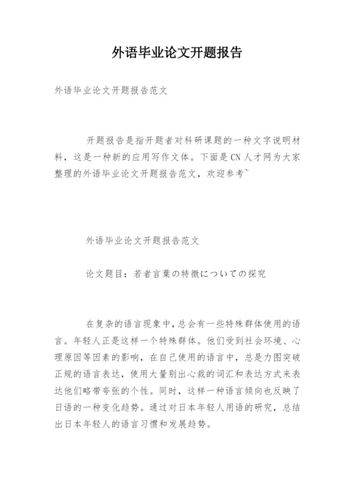 外语毕业论文开题报告.docx