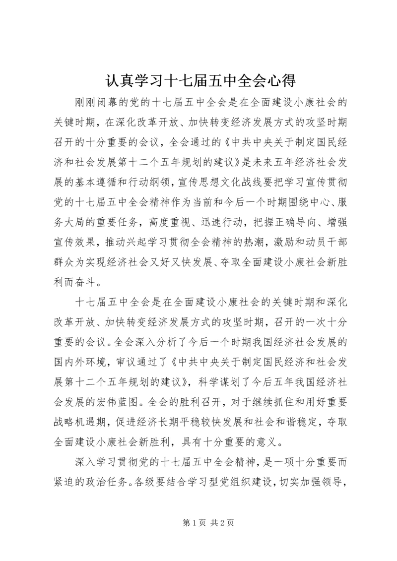 认真学习十七届五中全会心得.docx