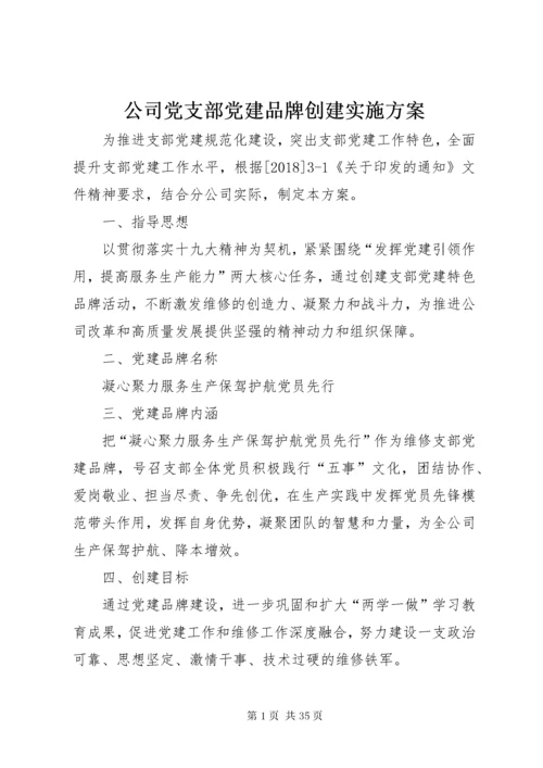 公司党支部党建品牌创建实施方案.docx